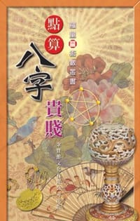點算八字貴賤