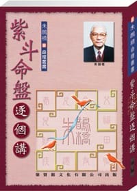 紫斗命盤逐個講