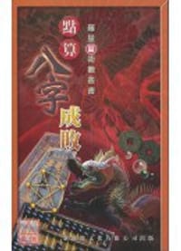 點算八字成敗
