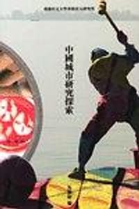 书籍 中國城市研究探索的封面