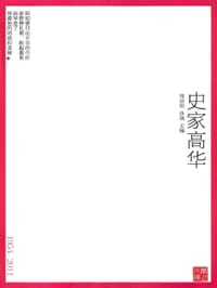 书籍 史家高华的封面