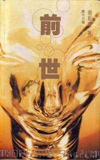 前世 - 倪匡