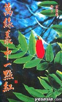 萬綠叢中一點紅