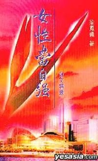 女性當自強