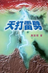 天打雷劈 - 倪匡