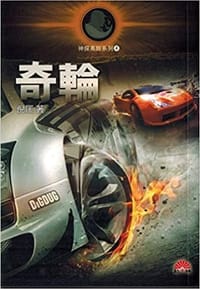 书籍 奇輪的封面