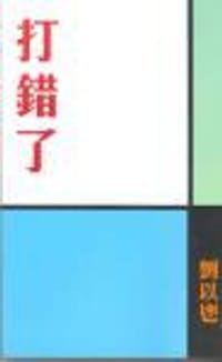 书籍 打錯了的封面