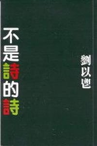 书籍 不是詩的詩的封面