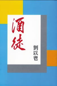 书籍 酒徒的封面