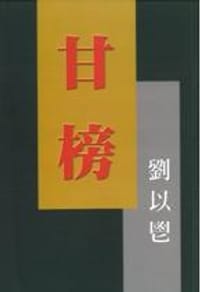 书籍 甘榜的封面