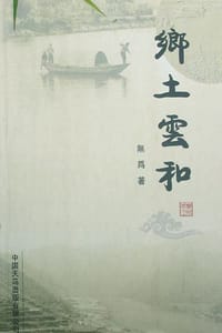 乡土云和 - 无为