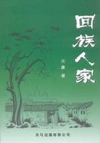 回族人家 - 元康（孙永安）