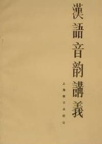 汉语音韵讲义