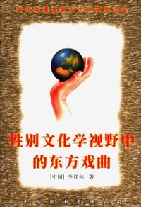 性别文化学视野中的东方戏曲