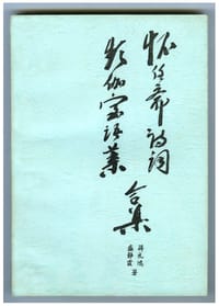 懷任齋詩詞頻伽室語業合集
