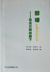 赫谛——在古兰的绿荫下