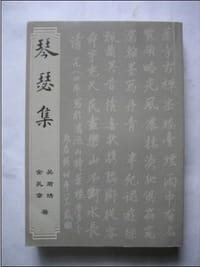 琴瑟集