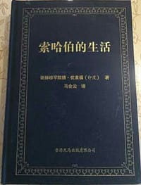 索哈伯的生活