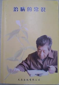 潘德孚医话——治病的常识