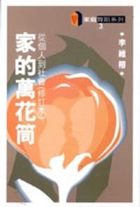 家的萬花筒