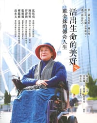 活出生命的美好 - 蘇金妹