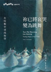 祢已將哀哭變為跳舞