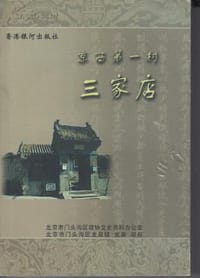 京西第一村三家店