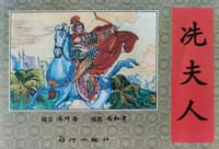 冼夫人
