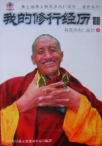 我的修行经历 - 秋英多杰