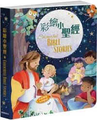 彩繪小聖經(中英對照)(精裝)