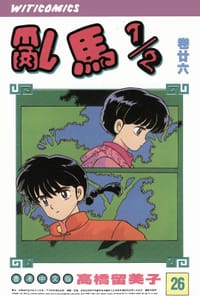 亂馬1/2（卷廿六） - 高橋留美子