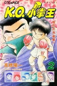 K.O.小拳王 - 高桥阳一