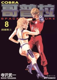 书籍 哥普拉 8的封面