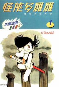 怪俠多羅羅 1