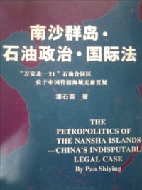 南沙群岛·石油政治·国际法 - 潘石英
