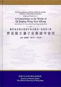 齊竟陵王蕭子良集逐字索引