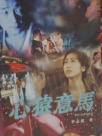 心猿意馬