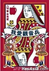 我愛觀音兵 - 林燕妮