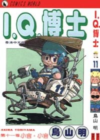 书籍 I.Q.博士(11)的封面