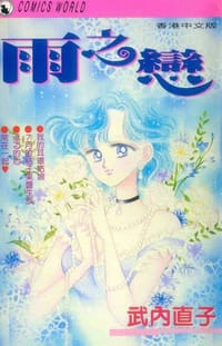 雨之戀 - 武內直子