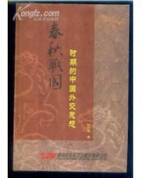 春秋战国时期的中国外交思想