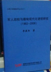 军人政权与缅甸现代化进程研究