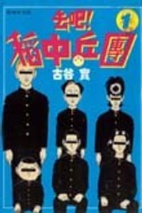 去吧！稻中乒團