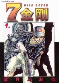 7金剛(01) - 望月三起也