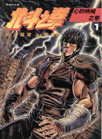 北斗之拳 1