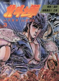北斗之拳 3