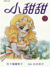 小甜甜 8 - 水木杏子, 五十嵐優美子