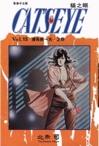 书籍 貓之眼 15的封面