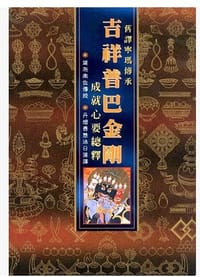 舊譯寧瑪傳承吉祥普巴金剛成就心要總釋