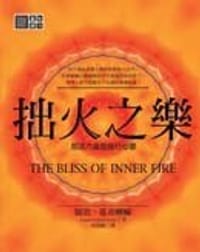 拙火之乐